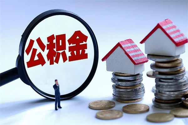 乐清离职公积金提取代办（乐清离职公积金代取需要什么材料）